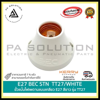 E27 BEC STN TT27/WHITE ขั้วแป้นไฟเพดานแบบเกลียว E27 สีขาว รุ่น TT27