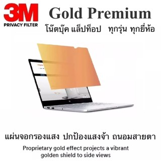 3M Gold Privacy Filter จอ13.3/14.0/15.6 นิ้ว สีทองแผ่นจอกรองแสง