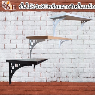 BiHชั้นไม้24x80x1.9cmพร้อมฉากรับชั้นเหล็ก