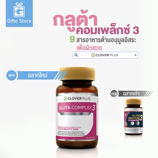 Clover Plus Gluta Complex 3 โคลเวอร์ พลัส กลูต้า คอมเพล็กซ์ ทรี 1ขวด/30แคปซูล