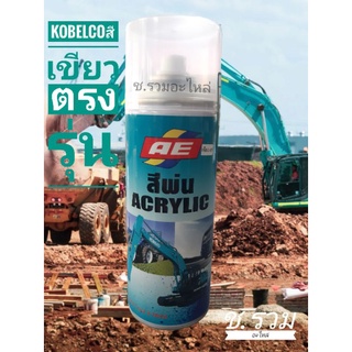 แหล่งขายและราคาสีสเปรย์ สีเขียว kobelco ตรงรุ่นอาจถูกใจคุณ