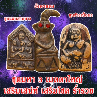 1 ชุดเช็ต มหาสามเสน่ห์ มหาเมตตา ที่สุดแห่งวัตถุมงคล เมตตา มหานิยม เช็ต3ชิ้นเสริมโชคลาภ เสริมบารมี เสริมการงาน การเงิน💰