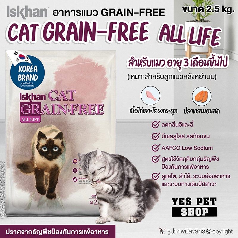 อาหารแมว อาหารเม็ด Iskhan อีสคาน Cat Grain-Free (All Life สำหรับแมว อายุ 3 เดือนขึ้นไป) ขนาด 2.5 กก.