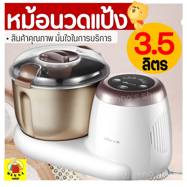 🔥ส่งฟรี🔥 เครื่องนวดแป้ง BEAR รุ่น 3.5 ลิตร (dough mixer) [294]