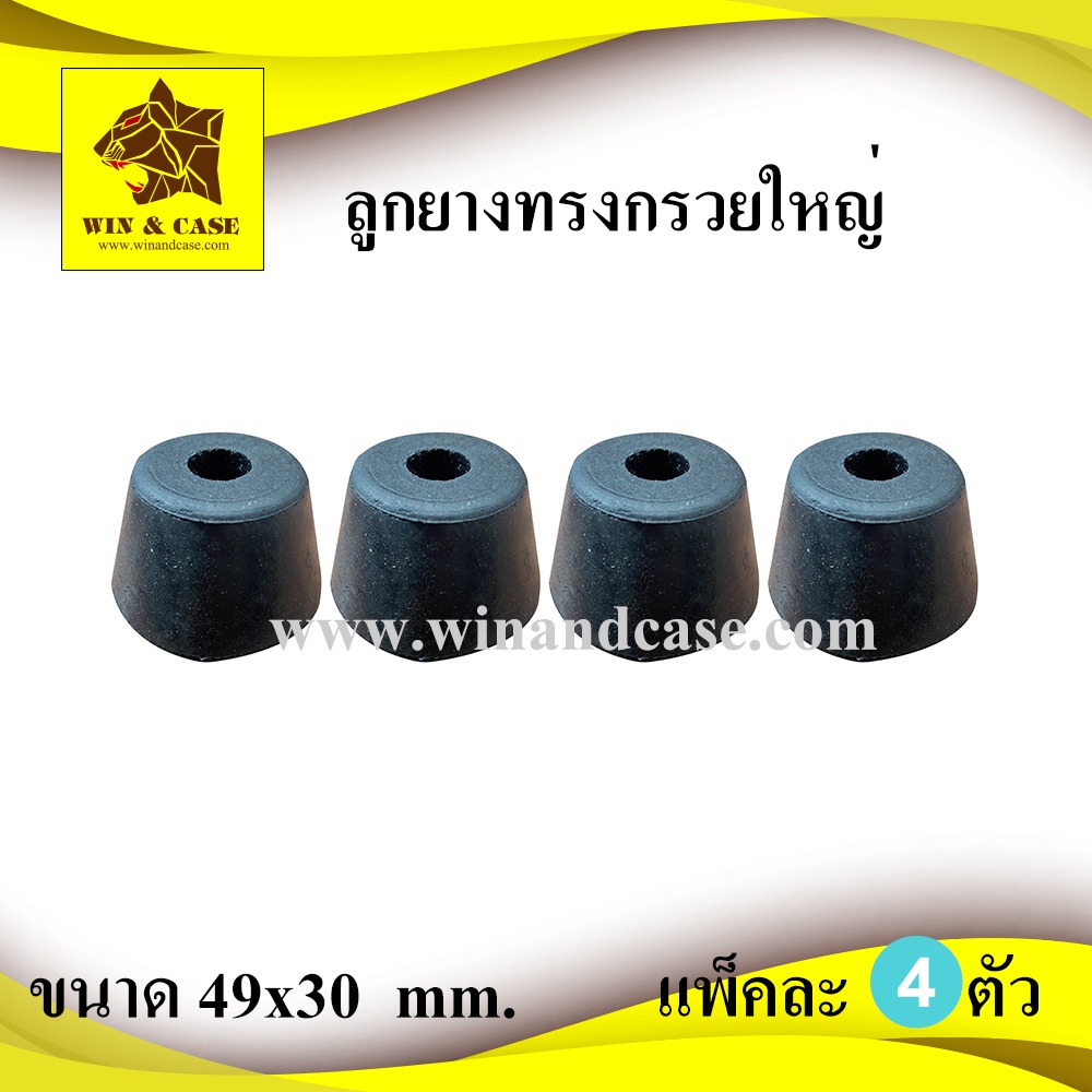 ลูกยาง ยางแท้ ขนาด 49xสูง 30 mm.x 35 mm. รองกล่อง ลูกยางรองลำโพง แพ็คละ 4 ชิ้น ลูกยางกันกระแทก ลูกยา