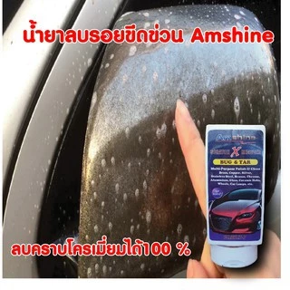 น้ำยาลบรอยขีดข่วนสีรถ Amshine (100 ml)  ลบรอยขีดข่วนสีรถ ขจัดคราบฝังแน่น ขัดตาไฟเหลืองหมอง thumbnail 7
