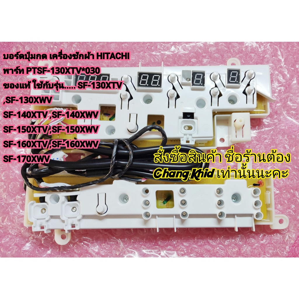 บอร์ดปุ่มกด เครื่องซักผ้า HITACHI พาร์ท PTSF-130XTV*030 ของแท้ ใช้กับรุ่น SF-130XTV ,SF-140XTV ,SF-150XTV ,SF-160XTV