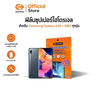 Commy ฟิล์มซุปเปอร์ไฮโดรเจล สำหรับ Samsung Galaxy A10 - A90Series ทุกรุ่น