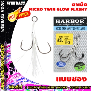 อุปกรณ์ตกปลา ตัวเบ็ด ตัวเบ็ดจิ๊ก เบ็ดตกปลา HARBOR ตาเบ็ด - รุ่น MICRO TWIN ASSIST HOOKS , GLOW FLASHY แบบซอง