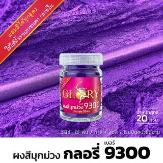 ผงมุก ผงสีมุกม่วง GLORY เบอร์ 9300 สีมุกมวง สีม่วง สีทองทาบ้าน สีทาพระ สีทองเงา ผงสีทอง สีทอง ผงทอง 20 กรัม