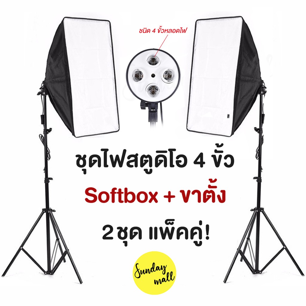 [แพ็คคู่] ไฟสตูดิโอ Softbox ชนิด4ขั้วไฟ 2ชุด ขนาด 50x70cmพร้อมขาตั้ง ไฟถ่ายรูป ชุดไฟสตูดิโอ สตูดิโอถ่ายภาพ ไฟต่อเนื่อง