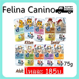 New! VIF by Felina Canino Super Premium Cat Pouch วิฟ อาหารเปียกแมว 75g (ซื้อ 1โหล เเถม 2ซอง)