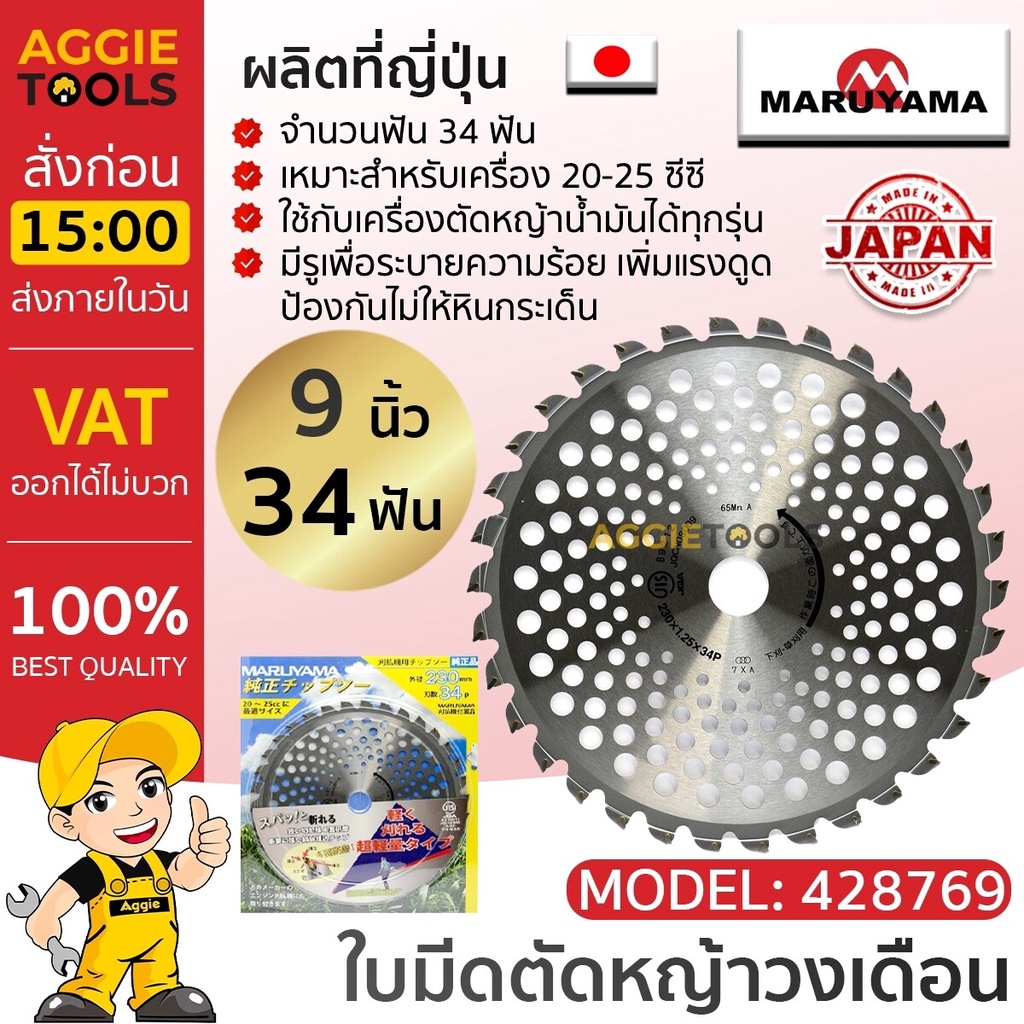 MARUYAMA ใบตัดหญ้าวงเดือน ขนาด 9 นิ้ว 34ฟัน (428769) สำหรับเครื่อง 20-25 CC ขึ้นไป ใบมีดตัดหญ้า