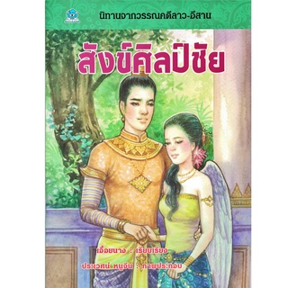 สังข์ศิลป์ชัย นิทานจากวรรณคดีลาว-อีสาน ชมรมเด็ก