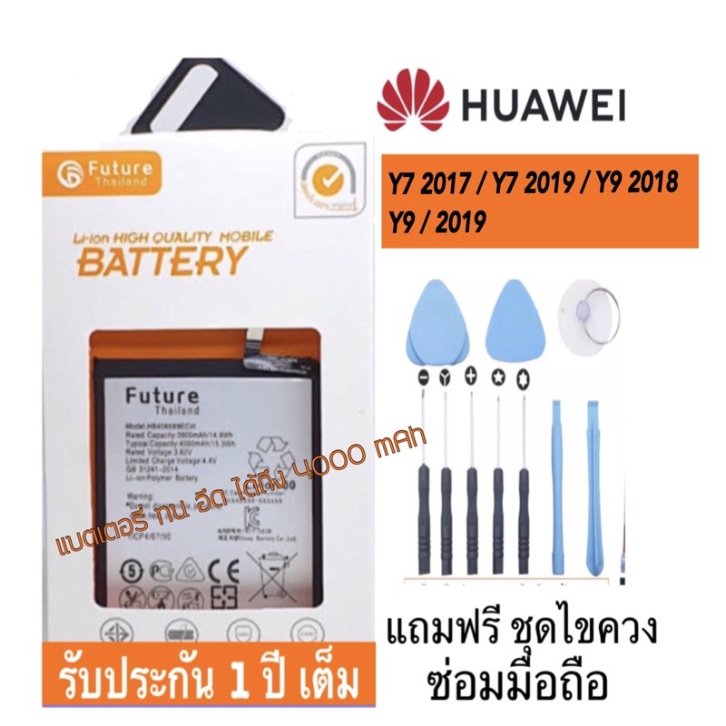 ถูกที่สุด🔥แบตเตอรี่ Huawei Y7 2017 / Y7 2019 / Y9 2018 / Y9 2019 งาน Future พร้อมชุดไขควง