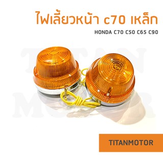 💥ขายโคตรดี💥ไฟเลี้ยวหน้า Honda c70 c50 c65 c90 ขายแยกเป็นดวง  : Titanmotorshop