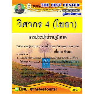 คู่มือเตรียมสอบวิศวกร 4 (โยธา) การประปาส่วนภูมิภาค ปี 2562