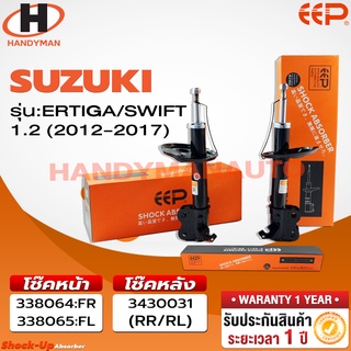 โช๊คอัพ EEP SUZUKI SWIFT 1.2 2012-2017 / ERTIGA