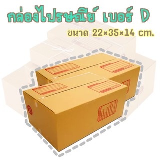 A  กล่องพัสดุ เบอร์D กล่องไปรษณีย์ กล่องฝาชน มีจ่าหน้า แพ็ค20ใบ ราคาถูกที่สุด!!!