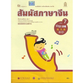 ศึกษาภัณฑ์ แบบฝึกหัดสัมผัสภาษาจีน ระดับประถมศึกษา เล่ม 7