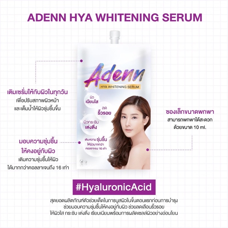 (Set 5 ซอง)Adenn HYA WHITENING SERUM แบบซอง 10 ml