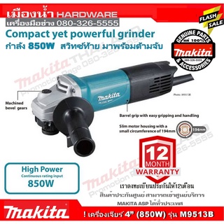 เครื่องเจียร์4" makita M9513B 850W ประกันศูนย์มากีต้า 1ปี