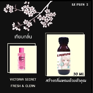 หัวเชื้อน้ำหอมเทียบ แบรนด์ VICTORIA  กลิ่น FRESH &amp; CLEANหัวเชื้ออย่างดีไม่ผสมแอลกอฮอลส์