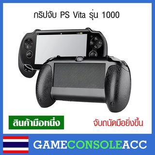 [PS Vita 1000] Grip PS Vita 1000 กริปจับ PS Vita รุ่น มือจับ PSV 1000 วีต้ารุ่น 1000