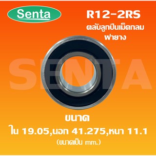 R12-2RS ตลับลูกปืนเม็ดกลม ตลับลูกปืนขนาดเล็ก ขนาดใน19.05 นอก41.275 หนา11.1 ฝายาง2ข้าง R12RS RS (Miniature ball bearing)