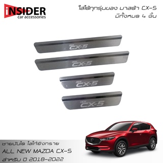 ISD ชายบันไดยิงทรายสแตนเลส 304 สคัพเพลท มาสด้า CX-5 skyactiv 5 ประตู All New MAZDA CX-5  skyactiv 5 Doors 2018-2021