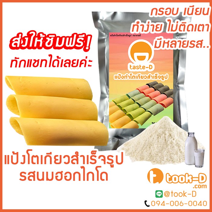 แป้งโตเกียวสำเร็จรูป รสนมฮอกไกโด 500 ก.-1 กก. (แป้งทำขนมโตเกียว,ผงทำขนมโตเกียว,แป้งกึ่งสำเร็จรูปทำโตเกียว)