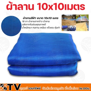 ผ้าลานสำเร็จ ผ้าลานสีฟ้า ขนาด 10x10 เมตร 16 ตา ผ้าลานตากข้าว ผ้าลาน ผลิตจากไนล่อนคุณภาพดี น้ำหนักเบา ทนทาน เหนียว