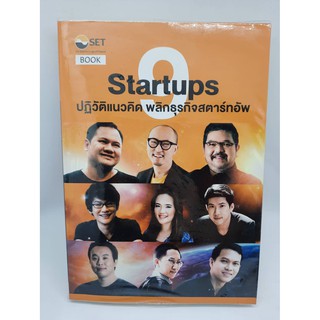 #หนังสือมือสอง#Startups ปฏิวัติแนวคิด พลิกธุรกิจสตาร์ทอัพ