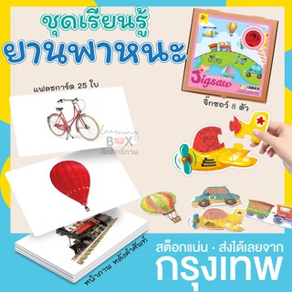 ชุดของเล่นเสริม แฟลชการ์ด [ หมวดยานพาหนะ ] + จิกซอว์ [ หมวดยานพาหนะ ]