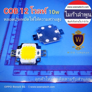 COB LED 10w ชิฟแอลอีดีสปอร์ตไลท์ 12v ไมก้าลำพูน