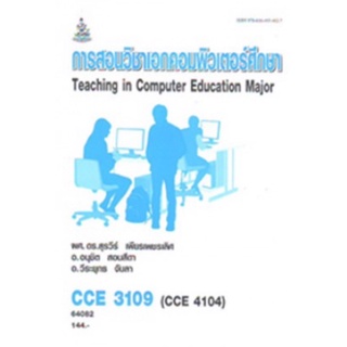 ตำราเรียนราม CCE3109 (CCE4104) 64082 การสอนวิชาเอกคอมพิวเตอร์ศึกษา