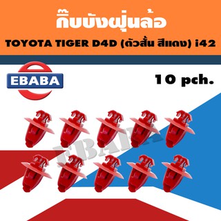 กิ๊บบังฝุ่นล้อ TOYOTA TIGER D4D ตัวสั้น สีแดง  i42 ( 10ตัว )