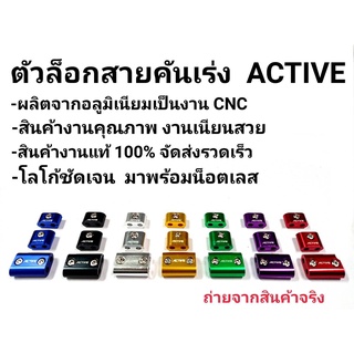 ประกับล็อคสายคันเร่ง แบบสายคู่ ACTIVE  มี3ขนาดให้เลือก เล็ก กลาง ใหญ่