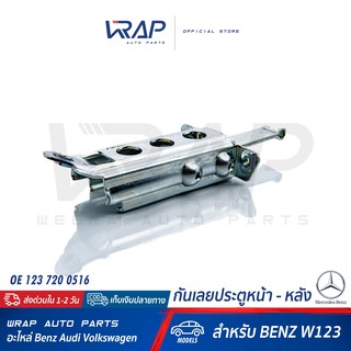 ⭐ BENZ ⭐ กันเลยประตู หน้า - หลัง ( Door Check Strap FRONT - REAR ) | เบนซ์ รุ่น W123 | OE 123 720 0516