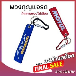 พวงกุญแจรถมอไซ สะท้อนแสง มีให้เลือกหลายแบบ มีห่วงให้ 2 แบบ พวงกุญแจรถมอไซค์ พวงกุญแจรถยนต์ สีสวย พวงกุญแจห้อยกางเกง🔥🔥