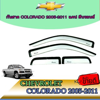 กันสาด//คิ้วกันสาด เชฟโรเลต โคโลราโด Chevrolet  Colorado 2005-2011 แคป สีบรอนซ์