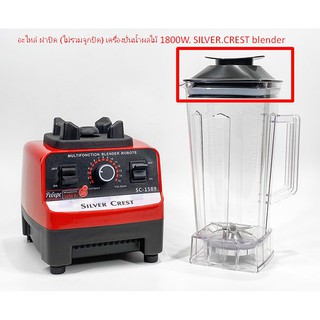 อะไหล่ ฝาปิด (ไม่รวมจุกปิด) เครื่องปั่นน้ำผลไม้ 1800W. SILVER.CREST blender 1610-1826