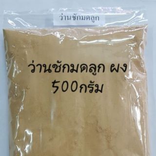 ว่านชักมดลูก ผง 500กรัม😪