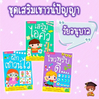 ชุดเสริมเชาวน์ปัญญาวัยอนุบาล เสริมไอคิว ฝึกเชาวน์ไว ไหวพริบดี หนังสือเด็ก นิทานเด็ก เสริมพัฒนาการเด็ก เป็ดน้อย