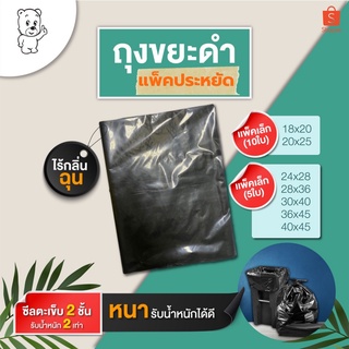 ถุงขยะดำ MEE SUPER BAG ไม่มีกลิ่นฉุน ตะเข็บหนา 2 ชั้น (แพ็คเล็ก )