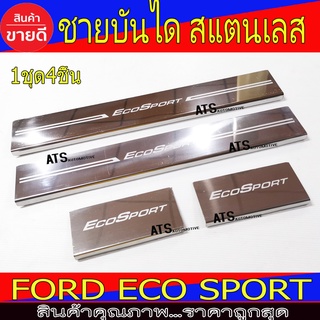 ชายบันได กันรอยประตู สแตนเลส 4ชิ้น ฟอร์ด อีโคสปอร์ต Ford Eco sport