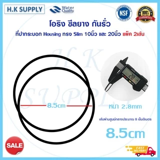 โอริง ซีลยาง กันรั่ว ที่ฝากระบอกและปากกระบอก สำหรับ กระบอกกรองน้ำ Housing ทรง Slim ขนาด 10 นิ้ว และ 20 นิ้ว แพ็ค 2 เส้น