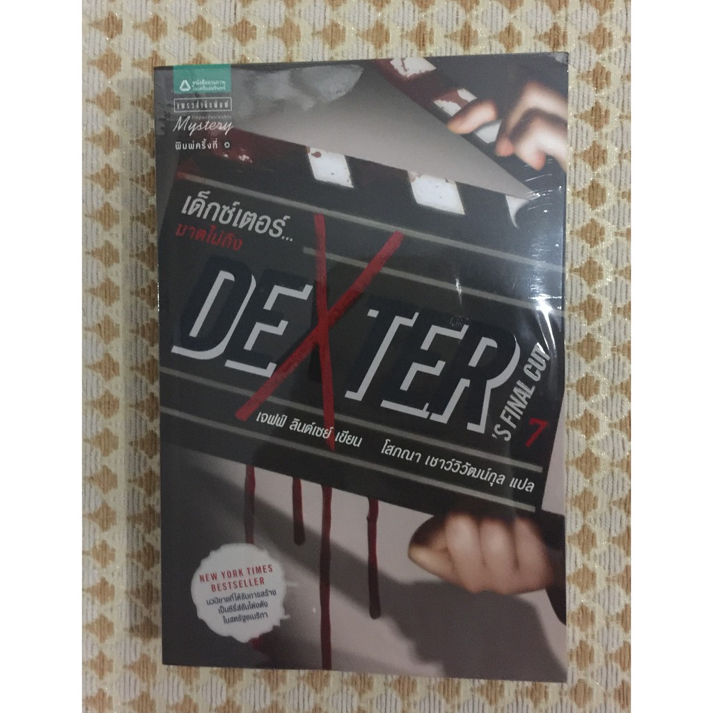 Dexter 7 เด็กซ์เตอร์...ฆาตไม่ถึง