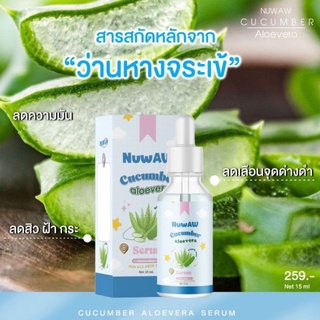 Nuwaw Cucumber Aloevera เซรั่มแตงกวาอโลเวร่า บายนู๋วาว