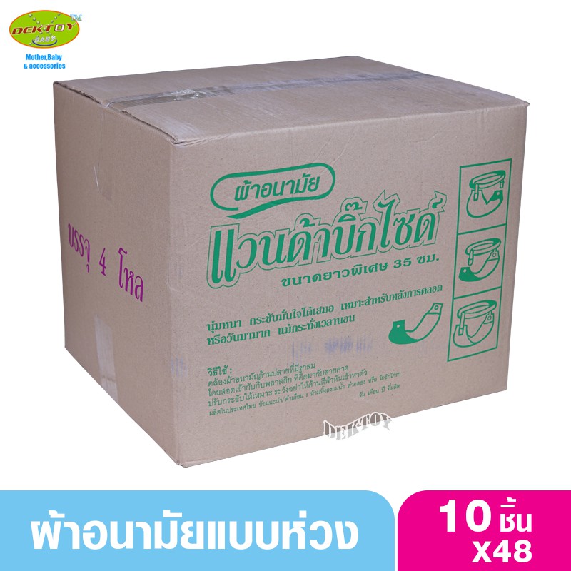 แวนด้าบิ๊กไซด์ ผ้าอนามัยหลังคลอด ผ้าอนามัยแบบห่วงพร้อมสายคาดแพ็ค10ชิ้นx48ห่อยกลัง(480ชิ้น)